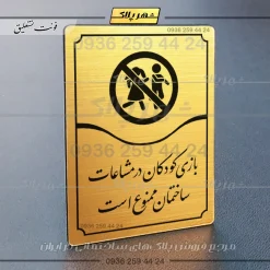 تابلو مولتی بازی کودکان در محیط ساختمان ممنوع است - تصویر 8